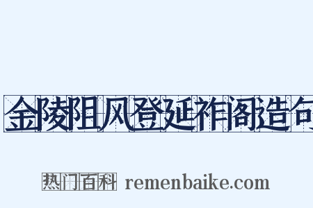 金陵阻风登延祚阁造句是什么意思的图片